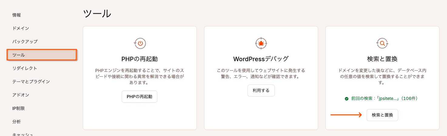 MyKinstaで検索と置換を実行