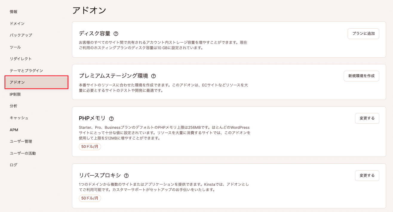 MyKinstaのアドオン画面